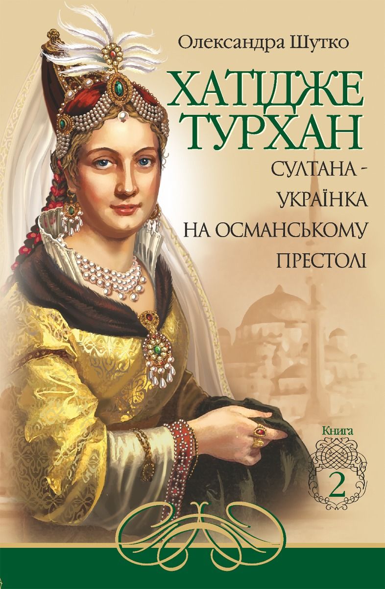 Хатідже Турхан. Султана-українка на османському престолі. Книга 2 (Електронна книга)
