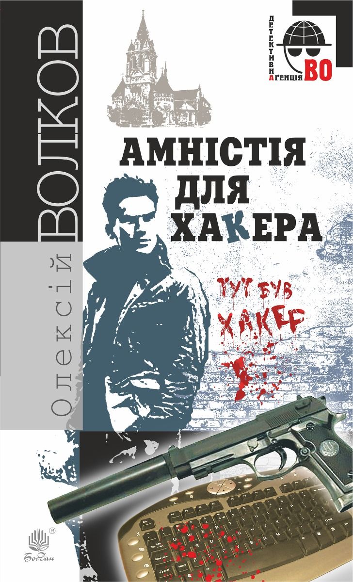 Обкладинка Амністія для Хакера