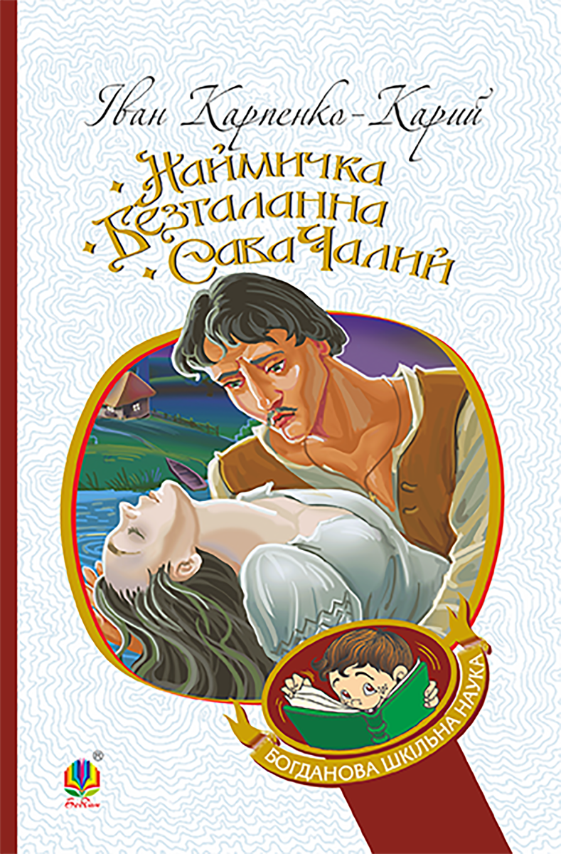 Наймичка. Безталанна. Сава Чалий (Електронна книга)