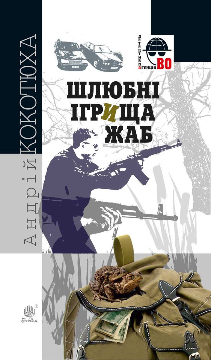 Шлюбні ігрища жаб (Електронна книга)
