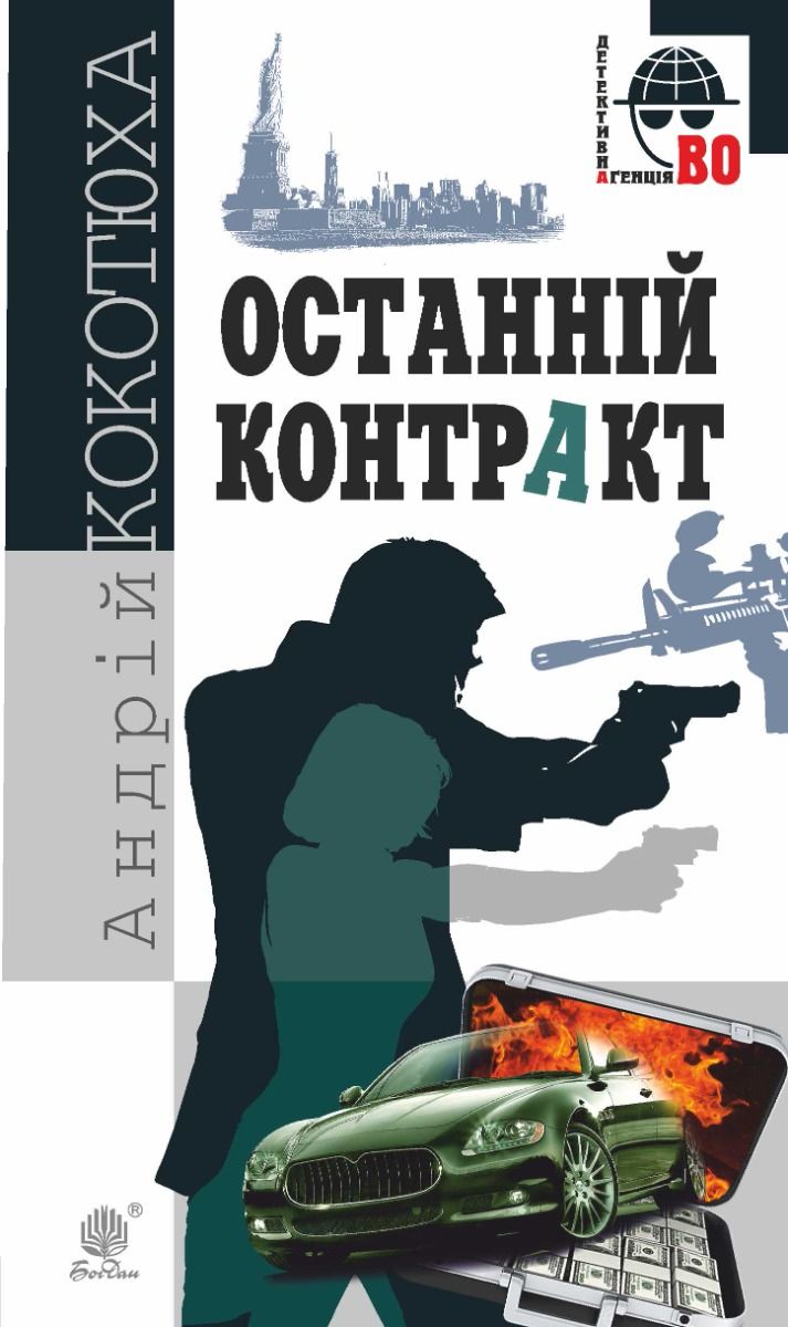 Останній контракт (Електронна книга)