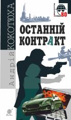 Останній контракт