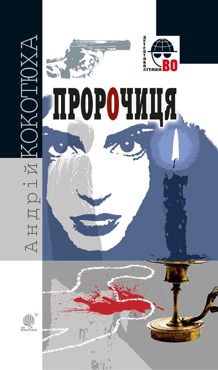 Пророчиця (Електронна книга)