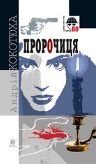Пророчиця
