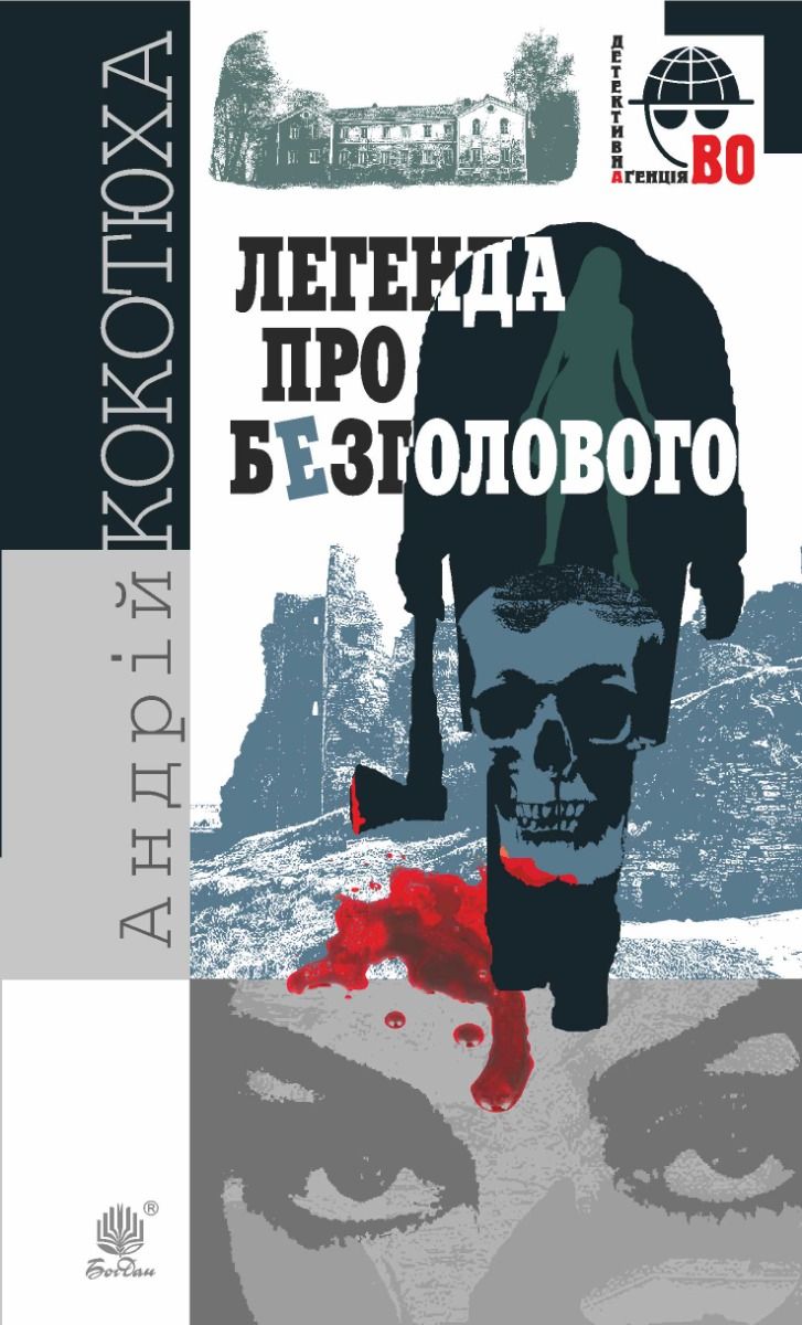 Обкладинка видання Легенда про Безголового