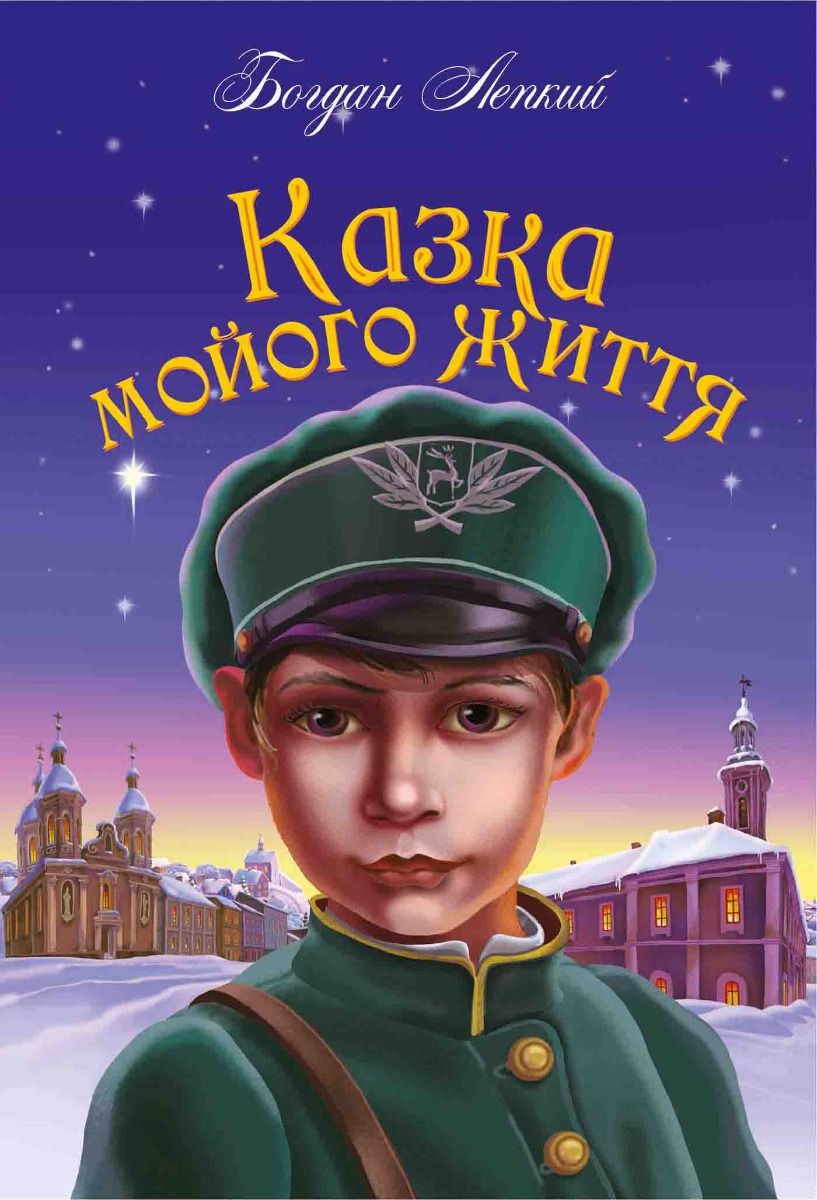 Обкладинка видання Казка мойого життя