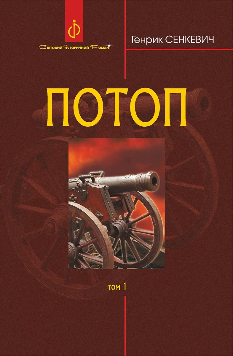 Обкладинка видання Потоп. Том 1