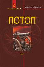 Потоп. Том 1 . Image №1