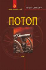 Потоп. Том 1 