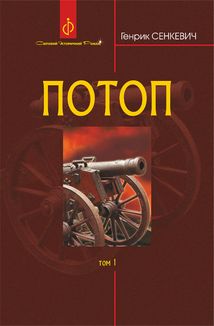 Потоп. Том 1 . Image №1
