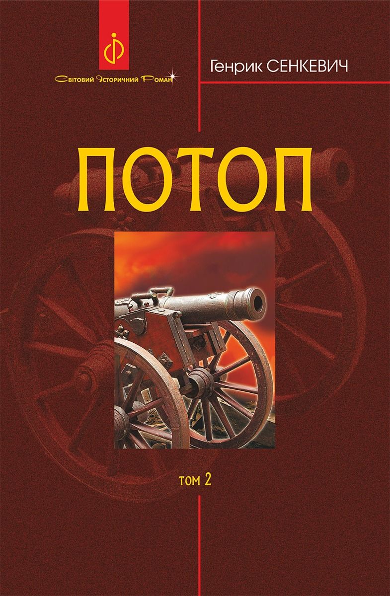 Потоп. Том 2 (Електронна книга)