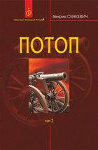 Потоп. Том 2. Image №1