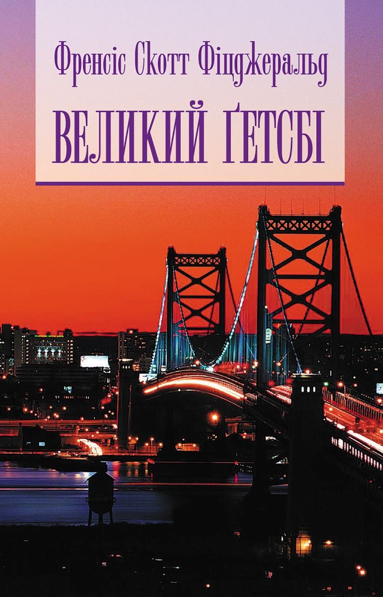 Великий Ґетсбі (Електронна книга)