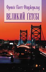Великий Ґетсбі