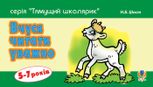 Тямущий школярик. Вчуся читати уважно. 5-7 років