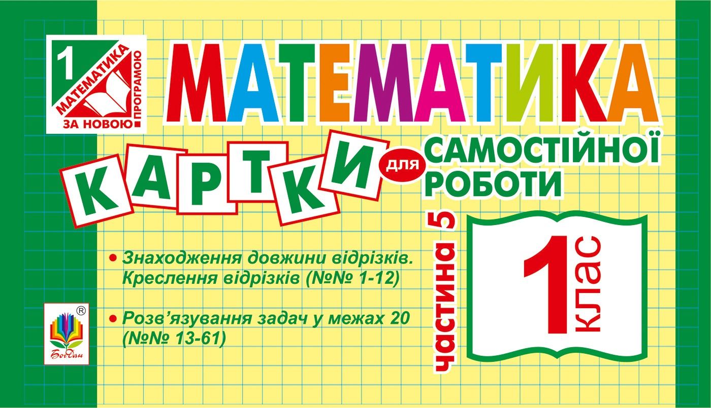Математика. Картки для самостійної роботи. 1 клас....