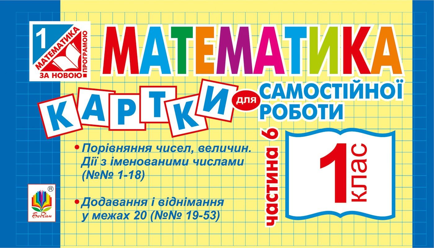 Математика. Картки для самостійної роботи. 1 клас....