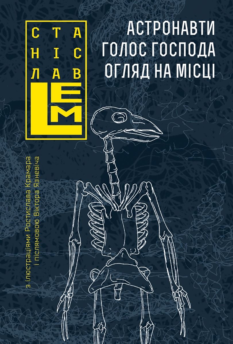 Астронавти. Голос Господа. Огляд на місці (Електронна книга)