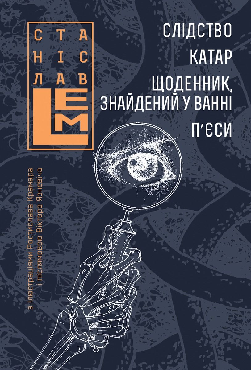 Обкладинка Слідство. Катар. Щоденник, знайдений у ванні. П’єси