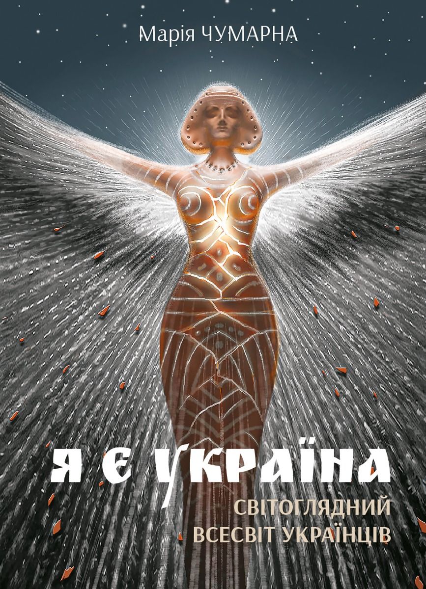 Я є Україна. Світоглядний всесвіт українців (Електронна книга)