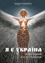 Я є Україна. Світоглядний всесвіт українців