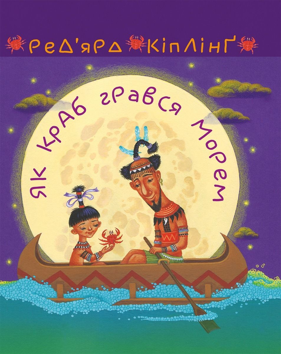 Як краб грався морем (Електронна книга)
