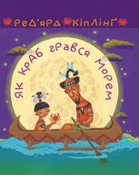 Як краб грався морем