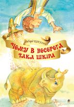 Чому у Носорога така шкіра?