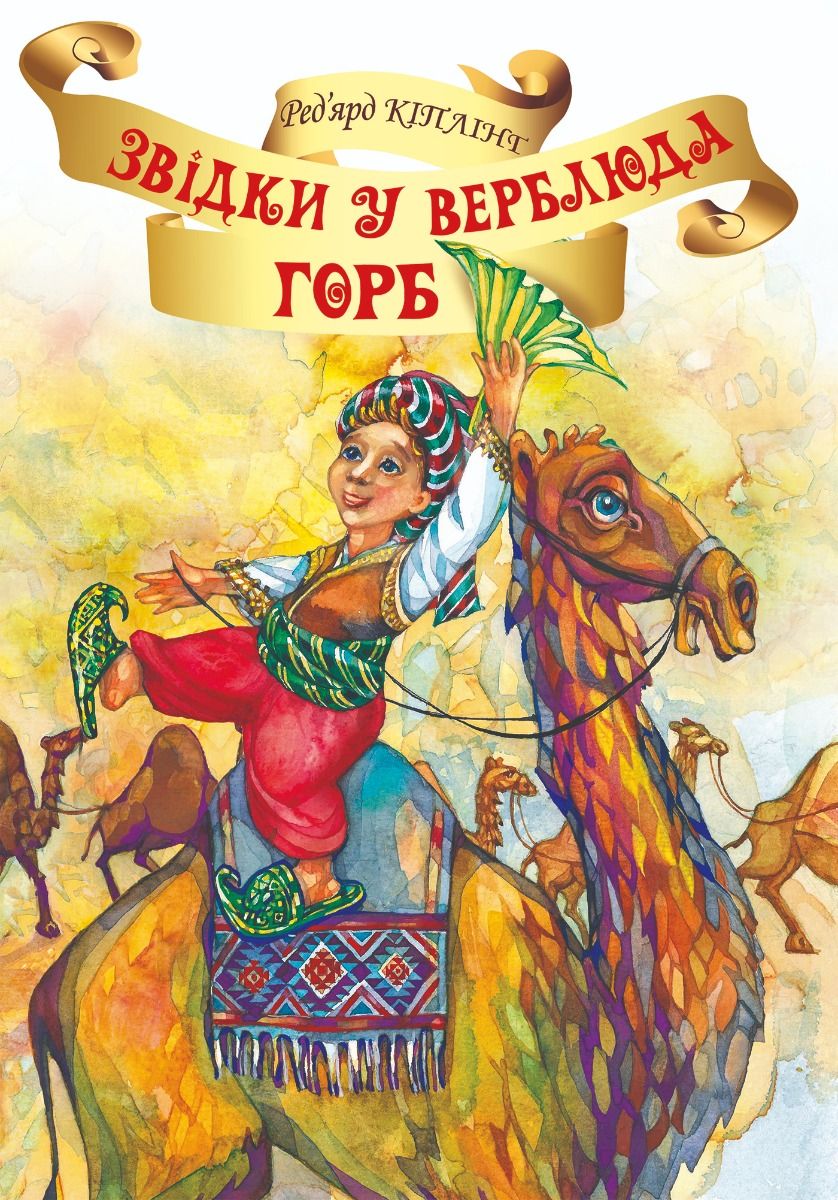 Звідки у Верблюда горб?
