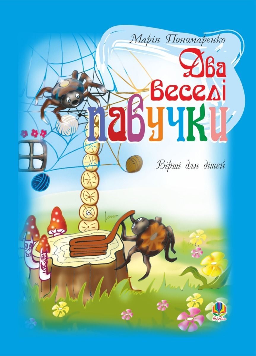 Обкладинка Два веселі павучки