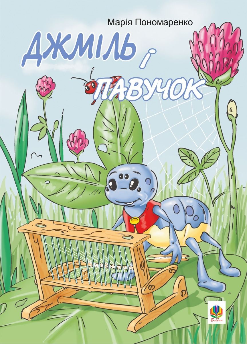 Обкладинка видання Джміль і павучок