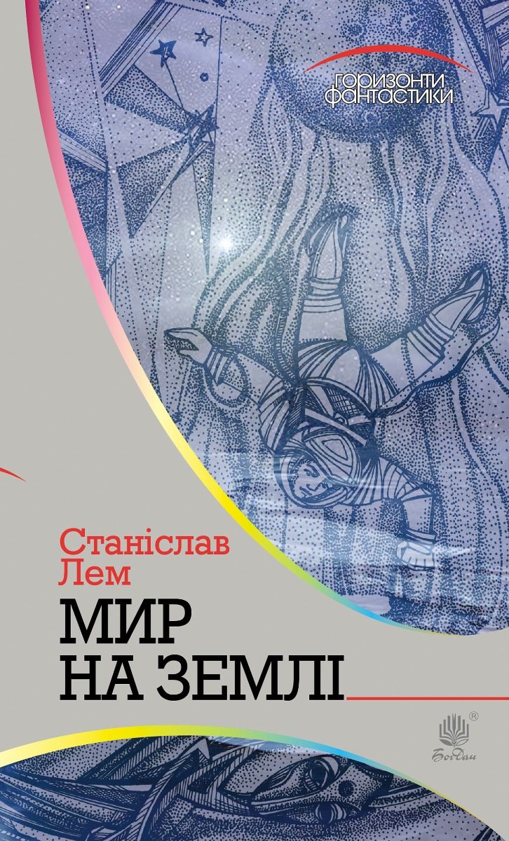Горизонти фантастики. Мир на Землі