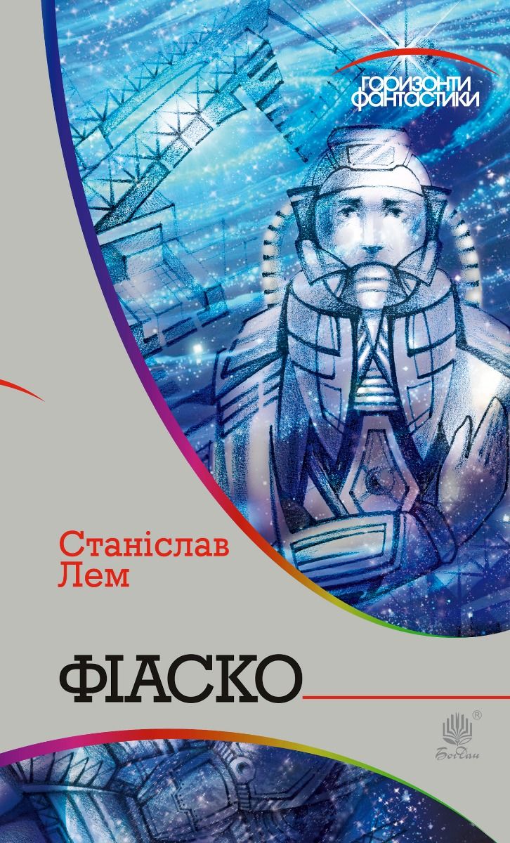 Обкладинка Горизонти фантастики. Фіаско