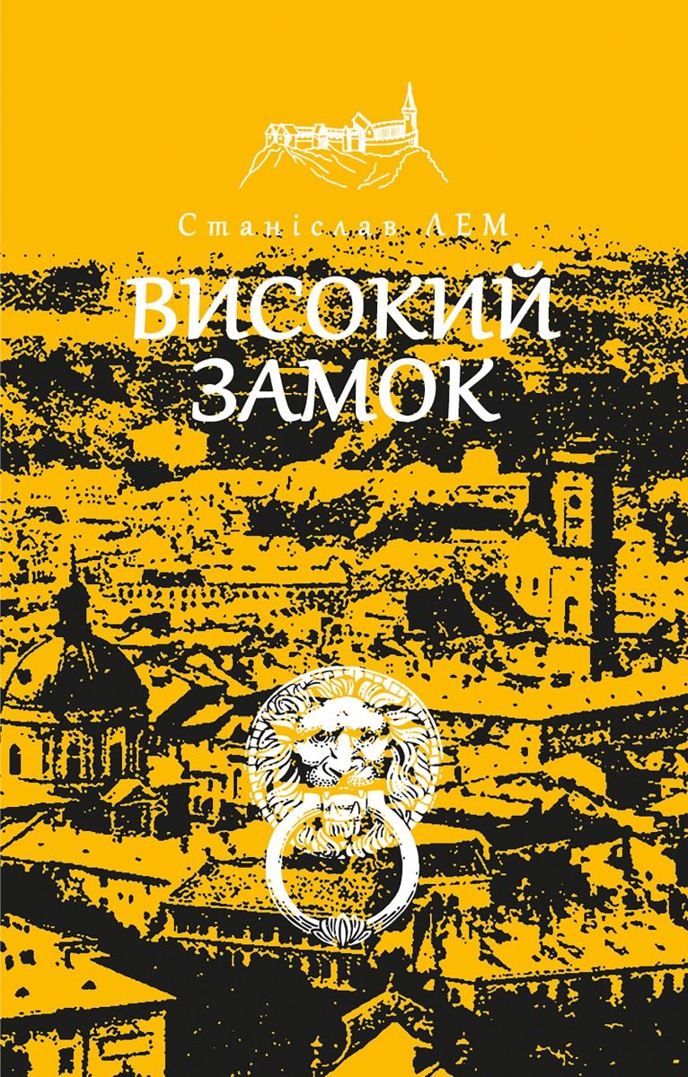Високий замок