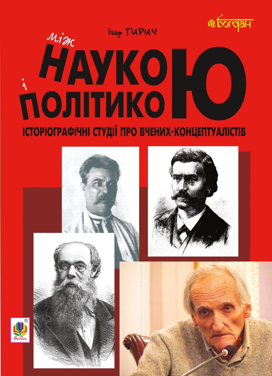 Між наукою і політикою. Історіографічні студії про...
