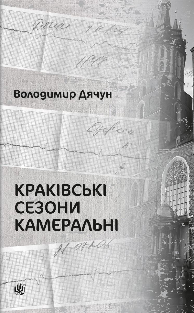 Краківські сезони камеральні (Електронна книга)