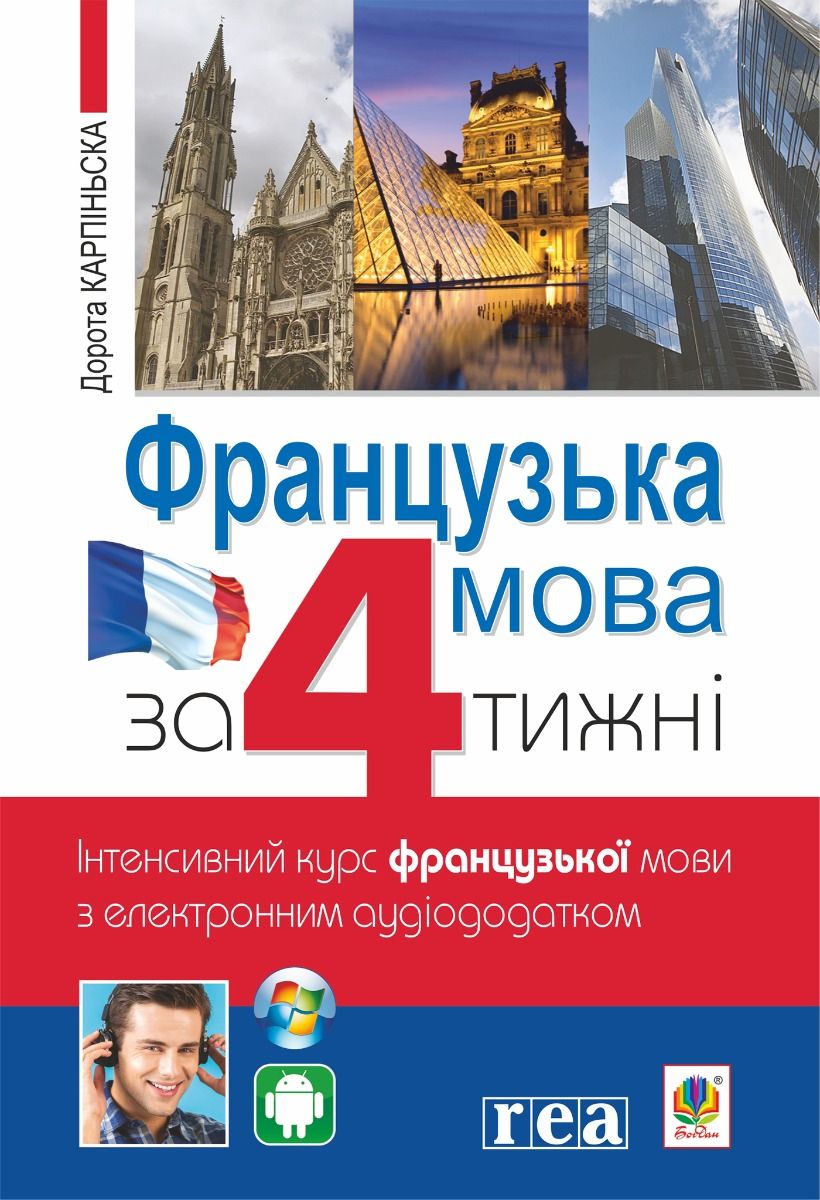Французька за 4 тижні. Інтенсивний курс французької...