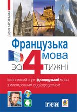 Французька за 4 тижні. Інтенсивний курс французької мови з електронним аудіододатком