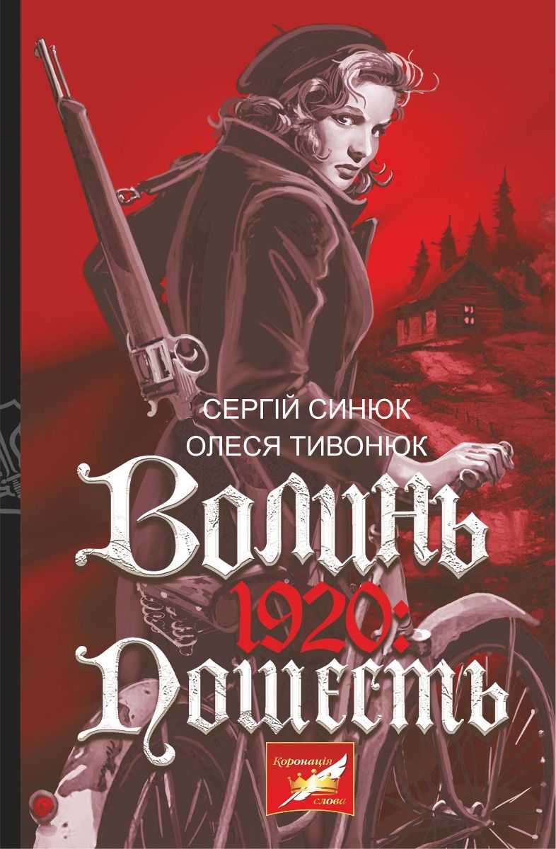 Волинь 1920: Пошесть