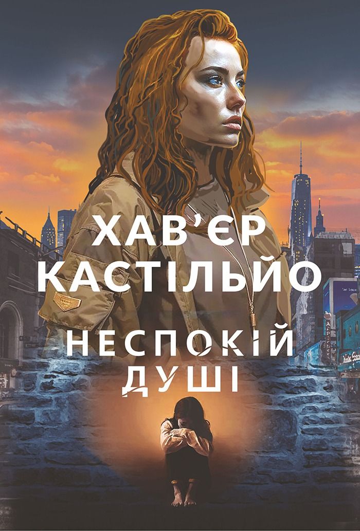 Неспокій душі. Книга 2 (Електронна книга)
