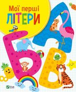 Мої перші літери