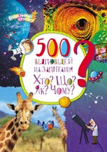 500 відповідей на запитання Хто? Що? Як? Чому?