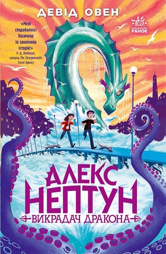 Обкладинка Алекс Нептун. Викрадач дракона. Книга 1