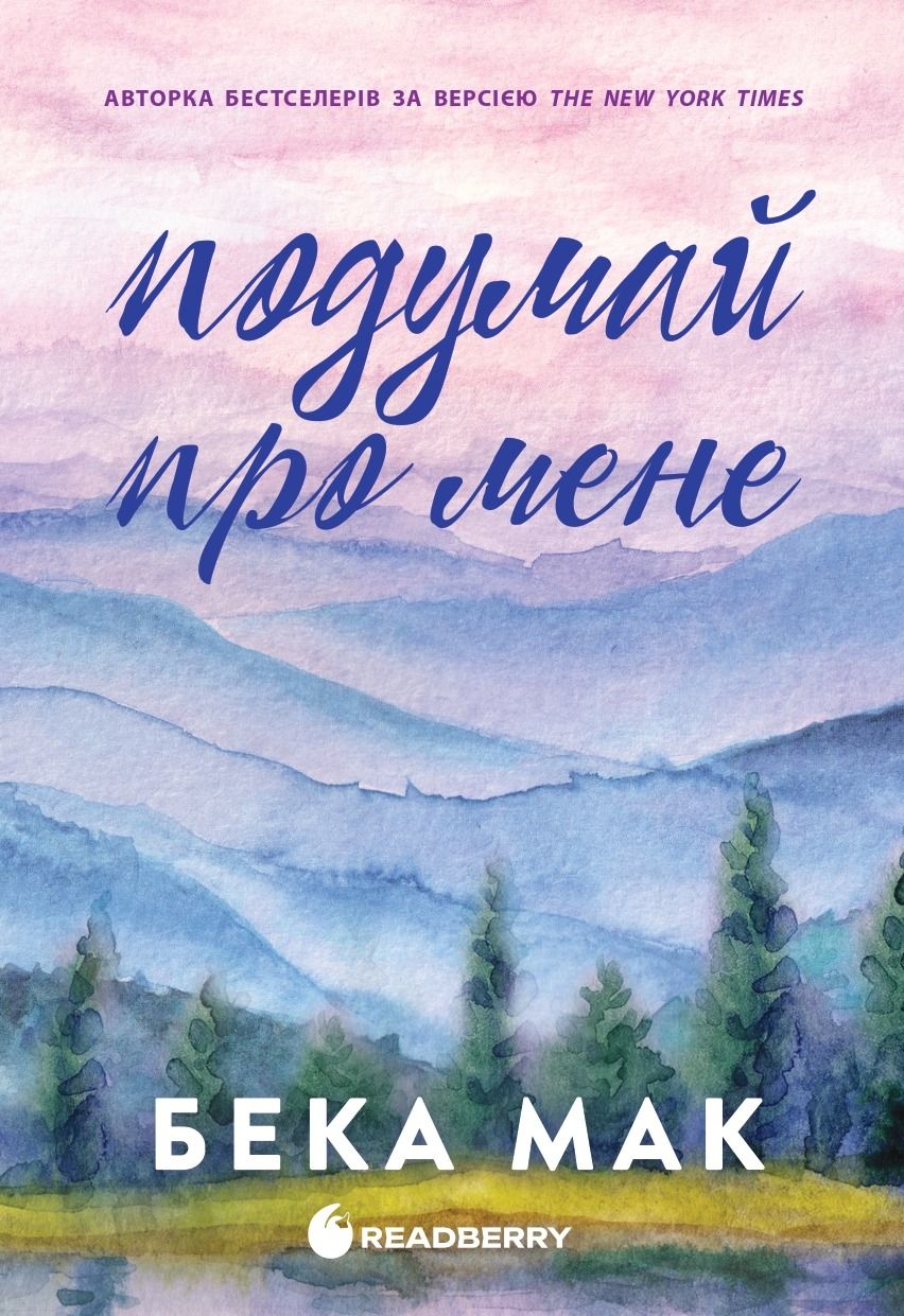 Подумай про мене. Книга 1