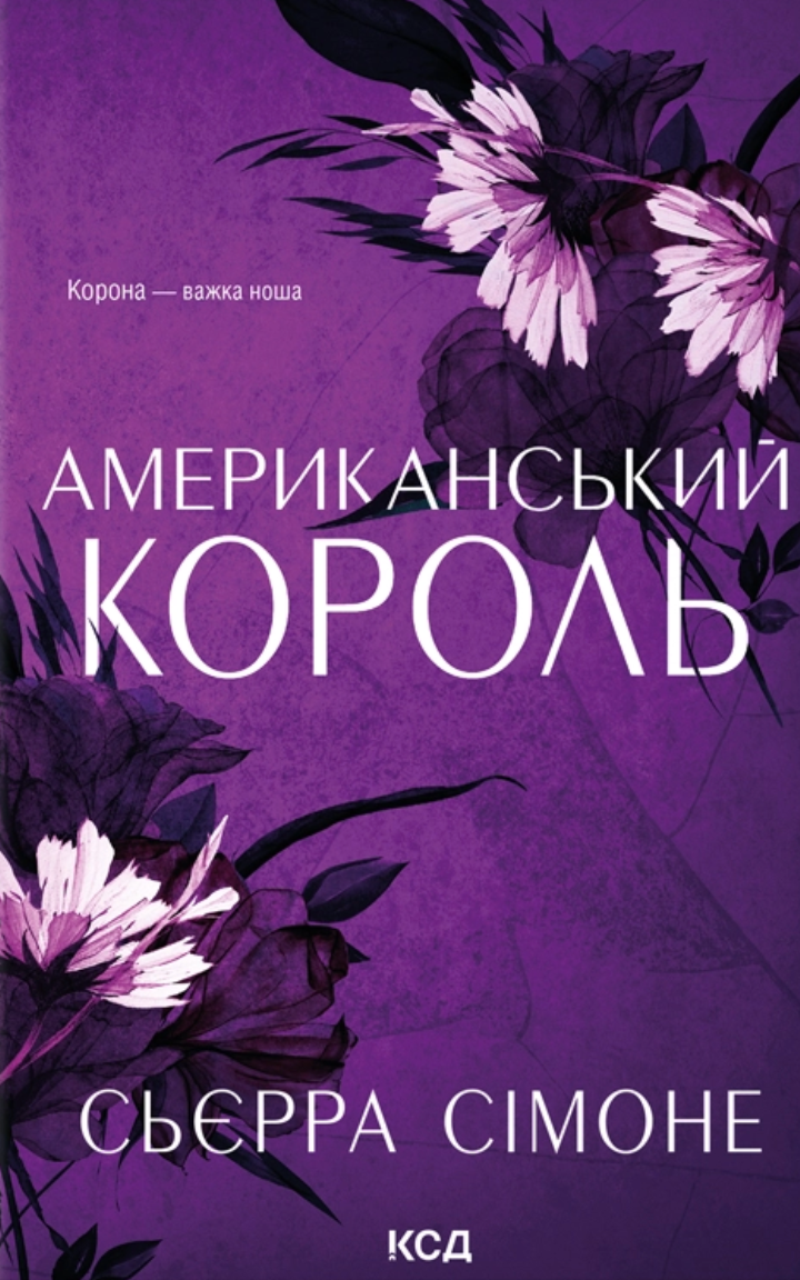 Американський король. Книга 3
