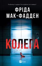 Колега. Зображення №1