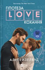 Гіпотеза кохання