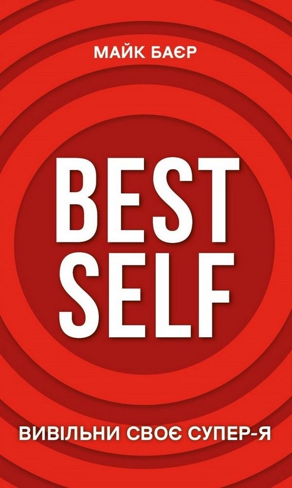 Best Self. Вивільни своє Супер-Я