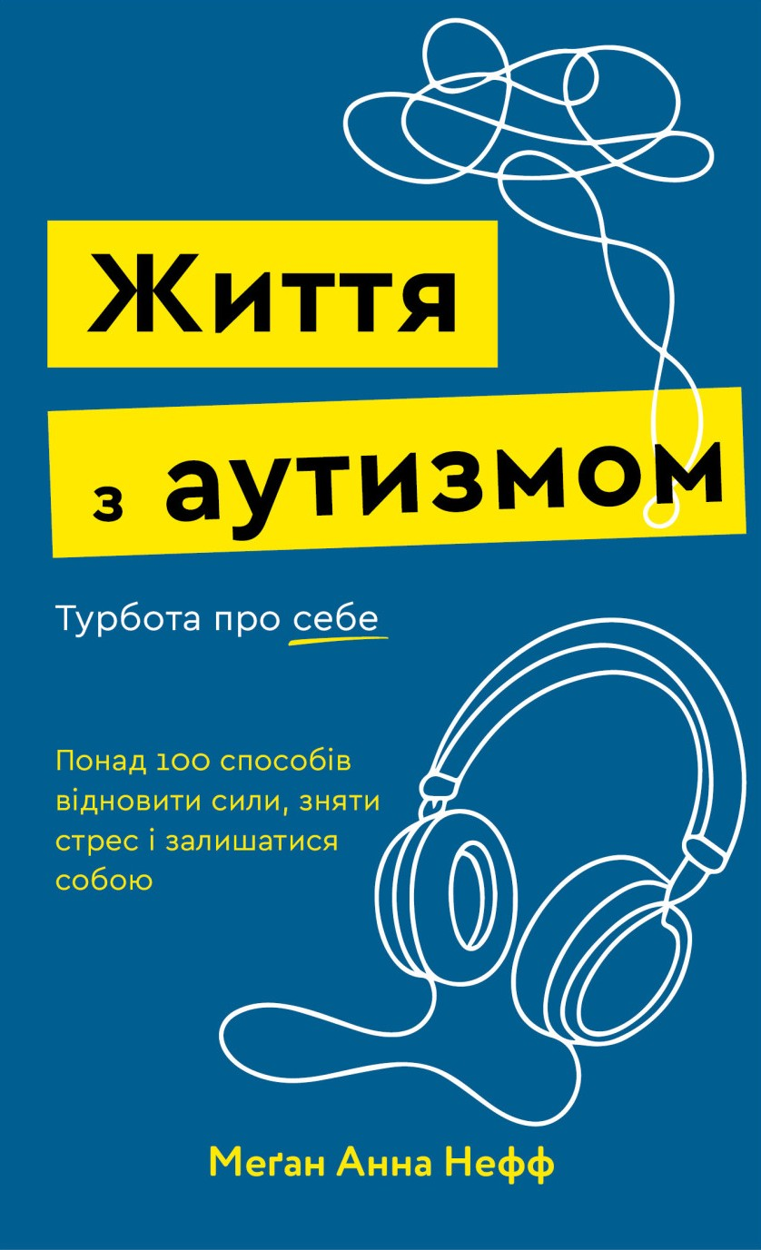 Життя з аутизмом. Турбота про себе. Понад 100 способів...