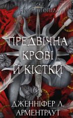 Предвічна Крові й Кістки. Книга 6